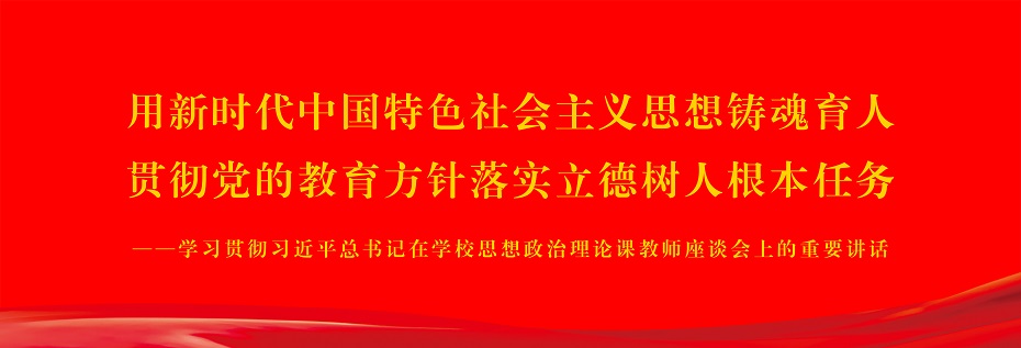 學習貫徹習近平總書記在意昂3思想政治理論課教師座談會上的重要講話