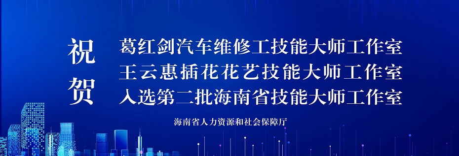 祝賀葛紅劍、王雲惠兩位老師入選第二批海南省技能大師工作室