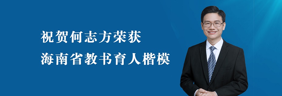 祝賀何誌方榮獲海南省教書育人楷模